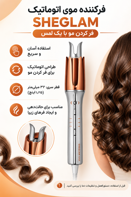 فرکننده اتوماتیک مو SHEGLAM مدل It-Curl با قطر ۳۲ میلیمتر